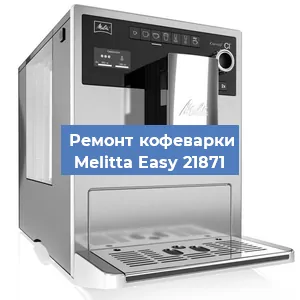 Замена прокладок на кофемашине Melitta Easy 21871 в Ижевске